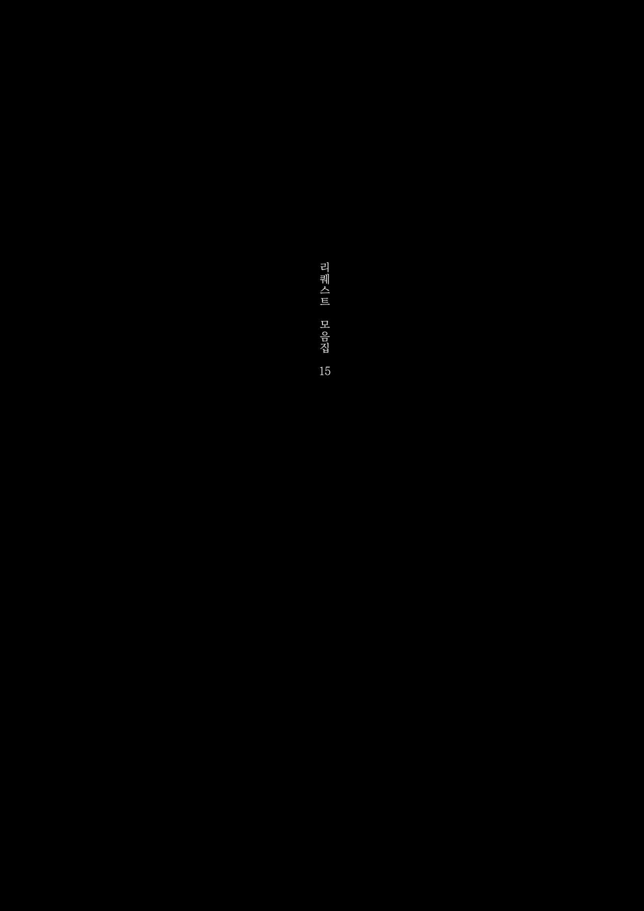 리퀘스트 모음집 Vol.15 page 4 full