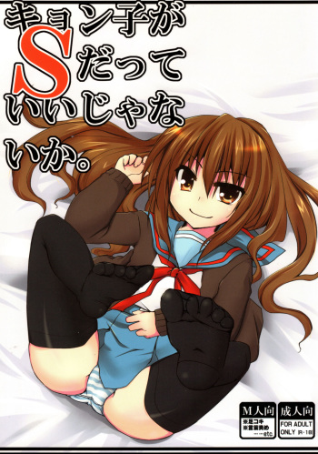 (C79) [HP. (Motoi Tasuku)] Kyonko ga S datte Ii janai ka. (Suzumiya Haruhi no Yuuutsu) cover