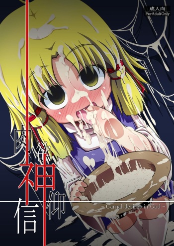 (Reitaisai 7) [Happiness Milk (Obyaa)] Nikuyokugami Gyoushin - Carnal desires in God - (Touhou Project) [Spanish] cover