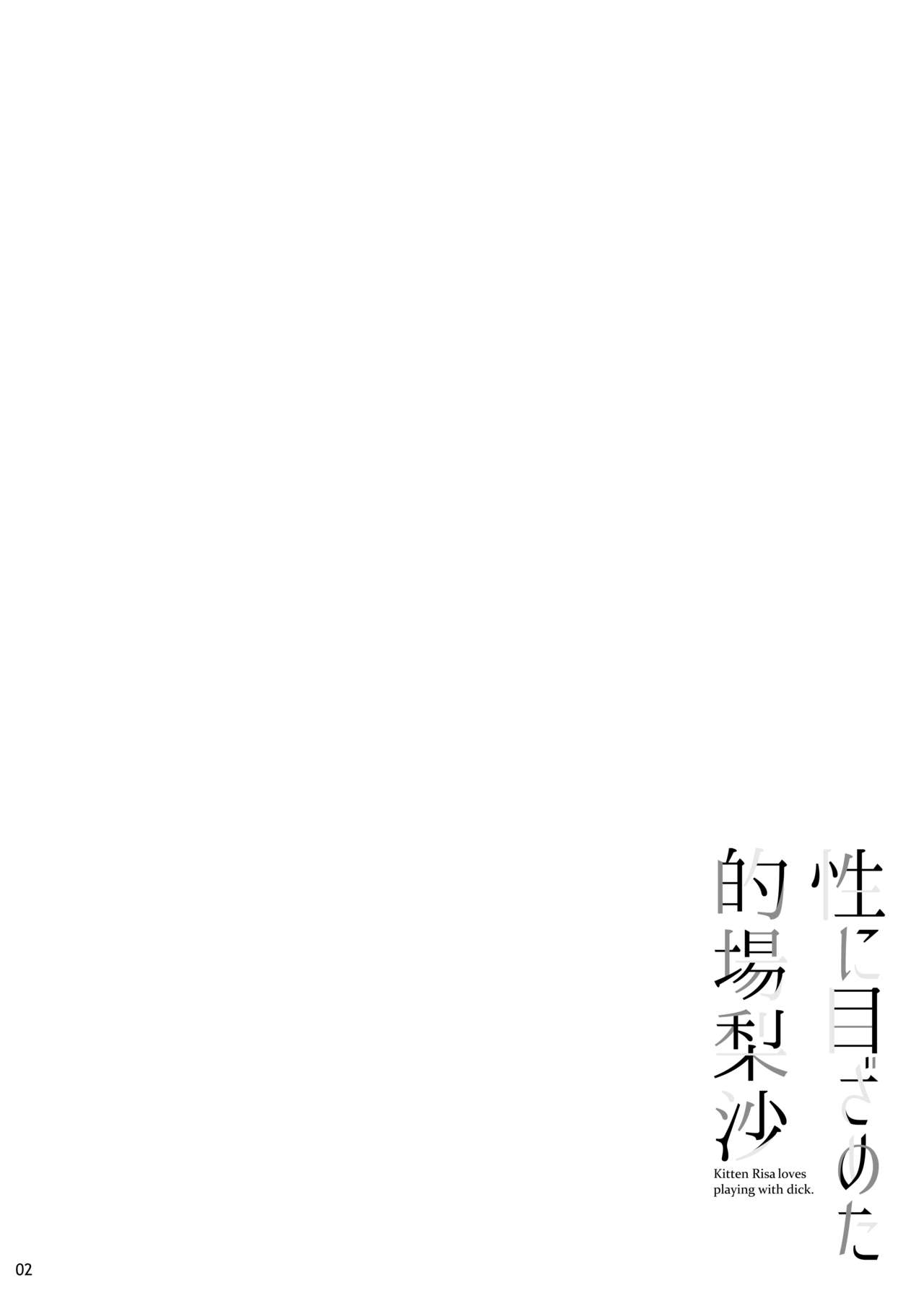 Sei ni Mezameta Matoba Risa page 3 full