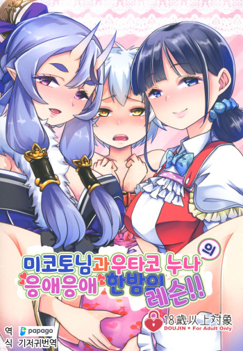 [Team Harenchi (Mituhime Moka)] Mikoto-sama to Utako Onee-san no Babubabu Mayonaka Lesson!! | 미코토님과 우타코 누나의 응애응애 한밤의 레슨!! (Nijisanji) [Korean] [DiaperKor] [Digital] cover