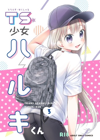 [Codeine Girl (Dobato)] TS Shoujo Haruki-kun 3 [Digital] cover