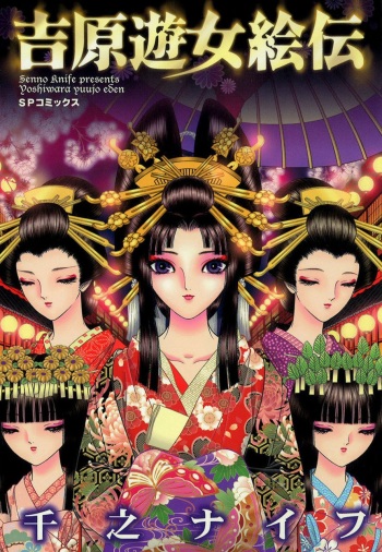 [Senno Knife] Yoshiwara Yuujo Eden cover