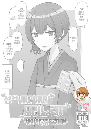 [Gaikotsu no Spare Rib (Kurohagane)] Seiyoku Morimori Morino Rinze -ガンギマ凛世編- | 성욕 모리모리 모리노 린제 -번외 약물중독린제편- (THE iDOLM@STER: Shiny Colors) [Korean] [팀☆데레마스] [Digital] cover