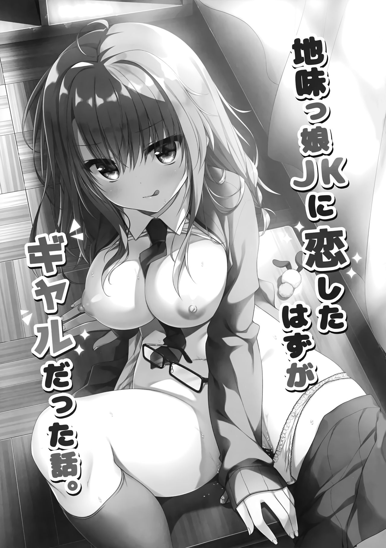 Jimikko JK ni Koishita hazu ga Gal datta Hanashi. page 2 full