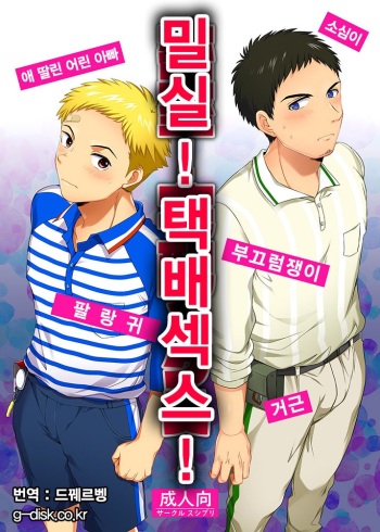 [Sushipuri (Kanbe Chuji)] Misshitsu! Takuhaikkusu! [Korean] [Digital] cover