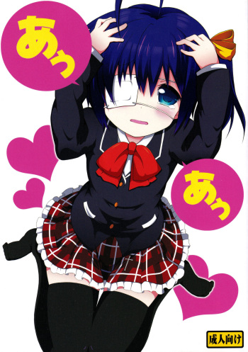 [Omokaji Ippai Ippai (Ke-hiro)] Auau (Chuunibyou demo Koi ga Shitai!) cover