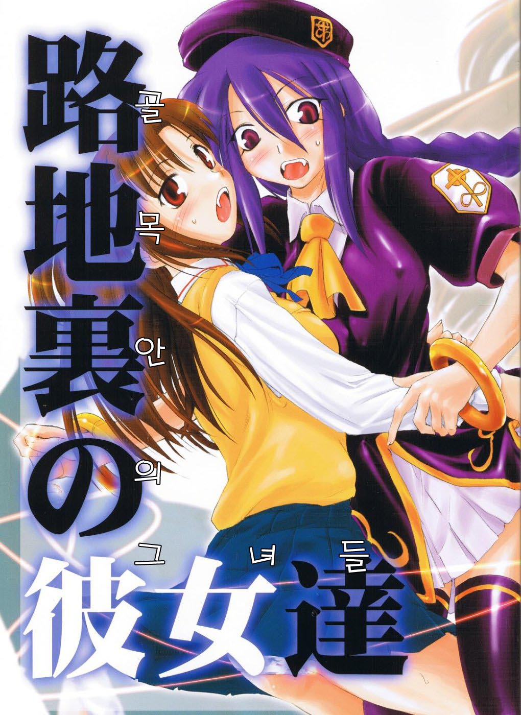 Rojiura no Kanojo-tachi | 골목안의 그녀들 page 1 full