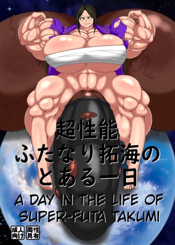 [Ojii-chan] Chou Seinou Futanari Takumi no Toaru Ichinichi | A day in the life of Super-Futa Takumin (THE IDOLM@STER CINDERELLA GIRLS) [English] [Digital] cover