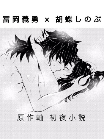 [Hanabishi Kazuonore] Futegiwana Shoya (Kimetsu no Yaiba) [Digital] cover