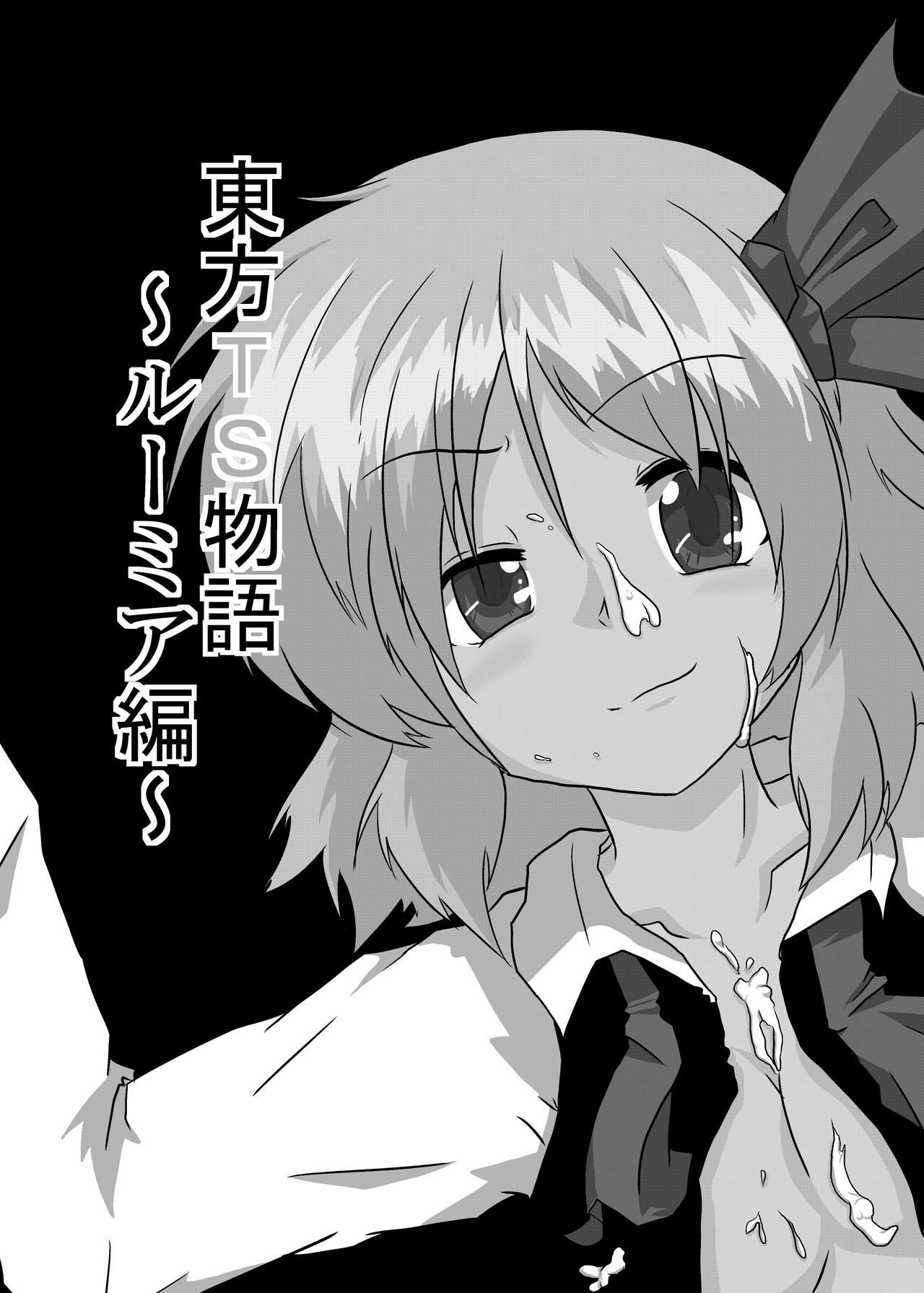 Touhou TS Monogatari | Touhou TS Stories ~Rumia's Chapter~ page 2 full