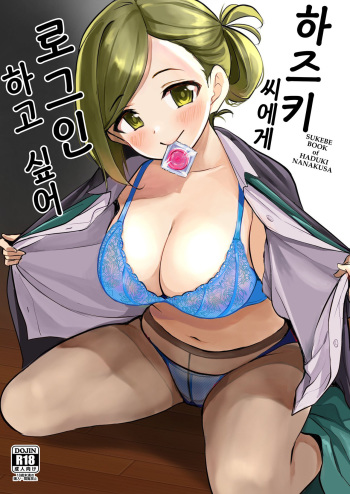 [KKM (Kiri-Kiri Mai)] Hazuki-san ni Login shitai | 하즈키 씨에게 로그인 하고 싶어 (THE iDOLM@STER: Shiny Colors) [Korean] [Digital] cover