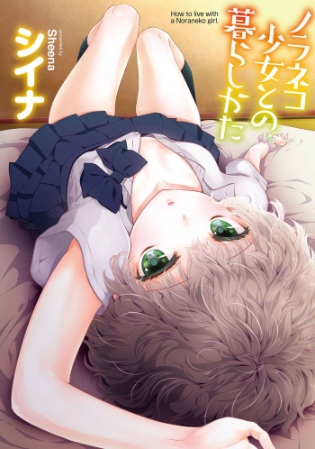 [Sheena] Noraneko Shoujo to no Kurashikata - How to Live with a Noraneko Girl.  [Digital] cover