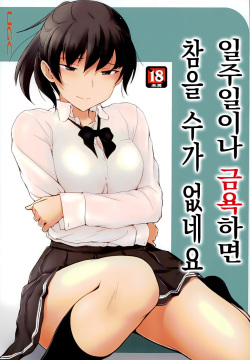 Isshuukan mo Kinyoku Shitara, Gaman Dekimasen yo ne | 일주일이나 금욕하면 참을 수가 없네요