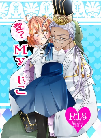 (Ou no Utsuwa Grail Oath Osaka 3) [Saku Chaya (Kira Sakura)] Ai? My Moko (Fate/Grand Order) [Sample] cover