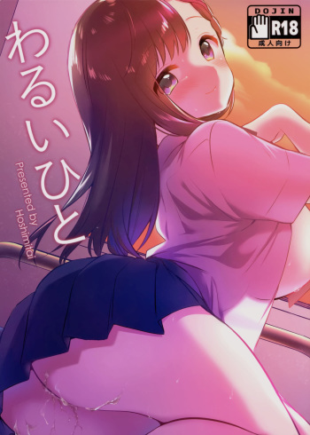 (C94) [Hoshimitai (Nogiwa Kaede)] Warui Hito cover