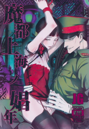 (C91) [Ikujinashi no Fetishist] Mato Shanghai no Shounen (Joker Game) [Russian] [Lesteriz] cover