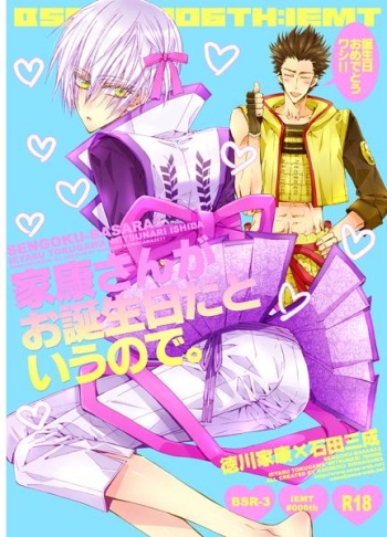 [NANA (Shinagawa Kaoruko)] Ieyasu-san Ga O Tanjoubida To Iu Node. (Sengoku Basara) [Sample] cover