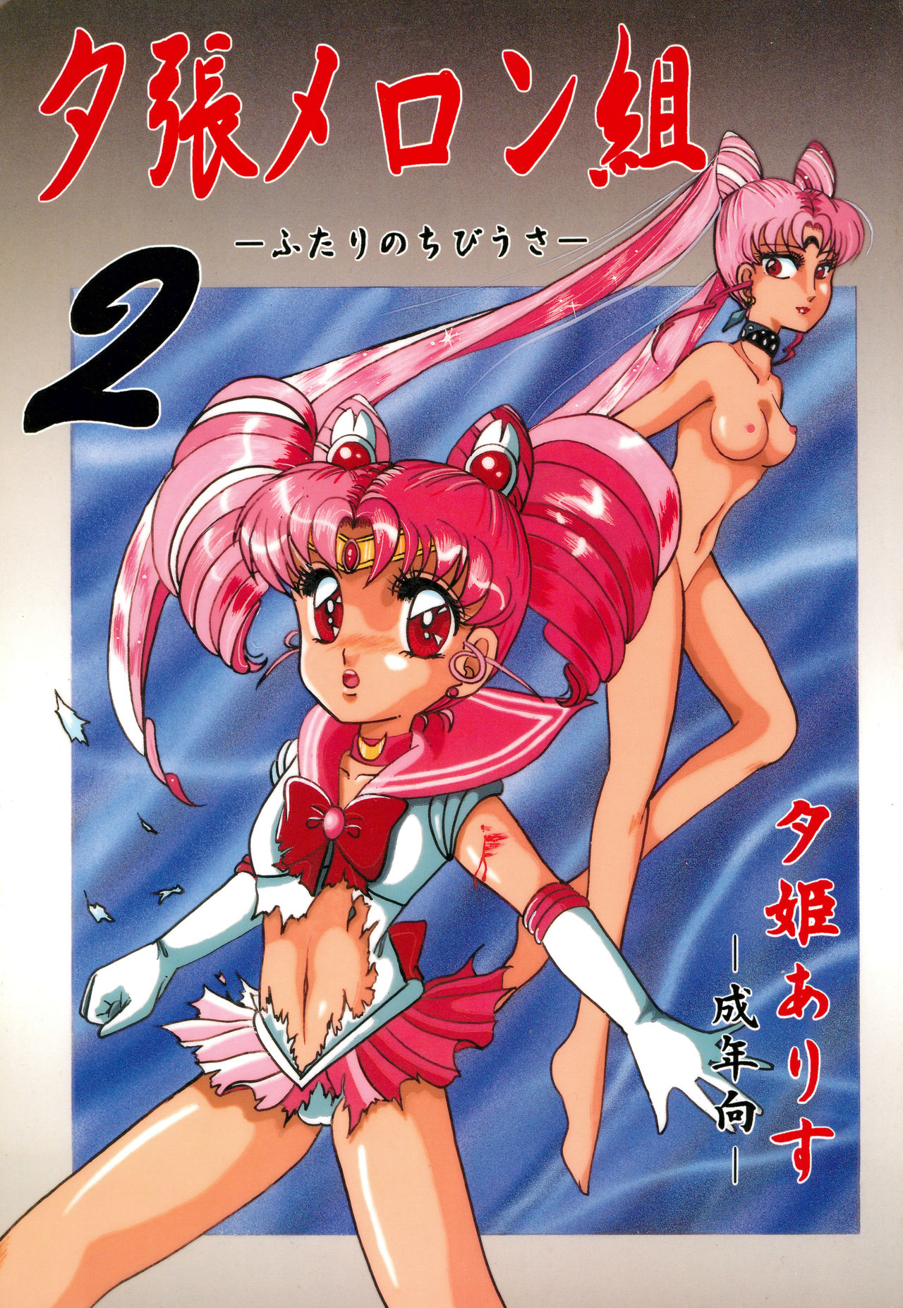 Yuubari Meron Gumi 2 -Futari No Chibiusa- page 1 full