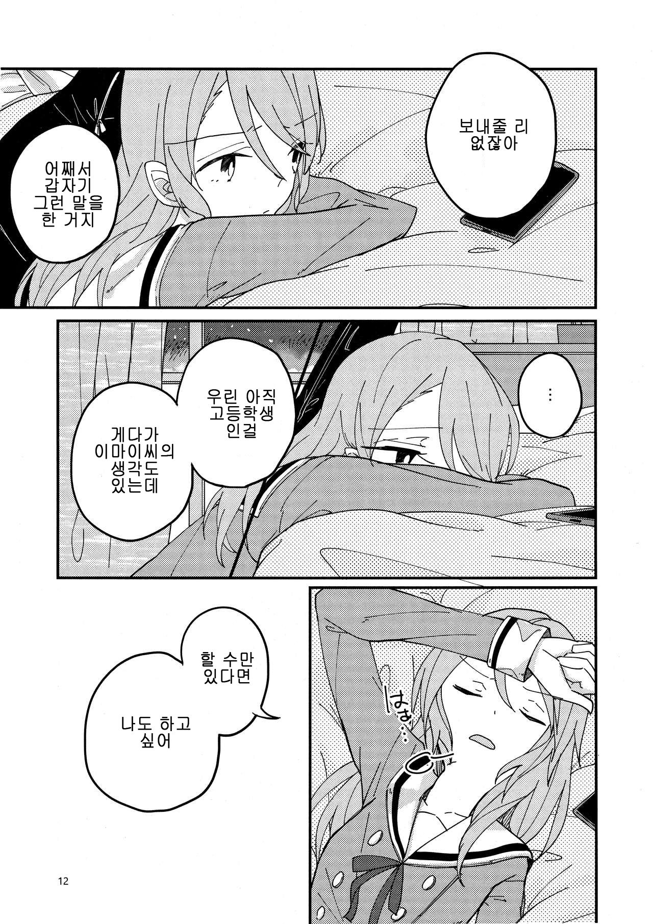 Anata ga Suki | 당신이 좋아 page 12 full
