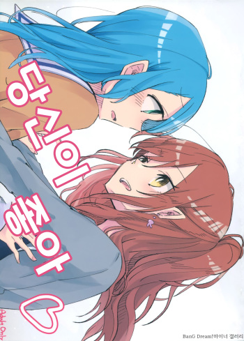 (C95) [Labo (Komakaro)] Anata ga Suki | 당신이 좋아 (BanG Dream!) [Korean] cover