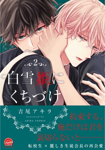 [Yoshio Akira] Shirayukihime ni Kuchizuke Vol.2 Sample cover