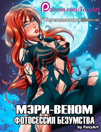 [FoxyArt] COMIC MARY - VENOM (CHAPTER 1) (Мэри-Веном)  [Russian] [Wolf1122] cover