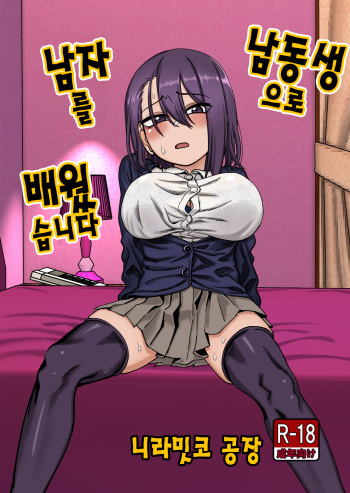 [Niramikko Koujou] Otouto de Otoko o Shirimashita | 남동생으로 남자를 배웠습니다 [Korean] cover