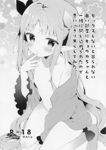 (CT35) [Cocoa Holic (Yuizaki Kazuya)] Sex shinai to Derarenai Shiroi Heya ni Kyouka-chan to Issho ni Tojikomerareta no de Omoikkiri Jirashite mita. (Princess Connect! Re:Dive) cover