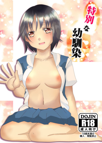 [JUNKBOX (feriko)] Tokubetsu na Osananajimi [Sample] cover