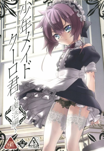 (C90) [Cafe Unlimited (Hiiragi Masaki)] Shounen Maid Kuro-kun ~Fukkatsu Hen~ cover