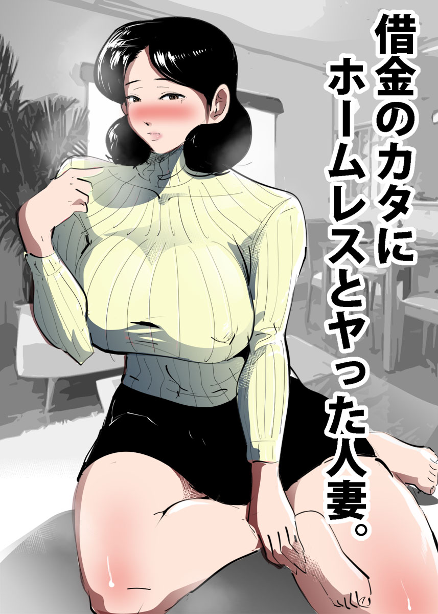 Shakkin no Kata ni Homeless to Yatta Hitozuma. page 1 full