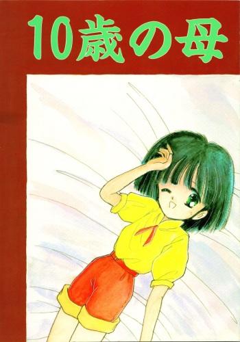(C42) [Pelpan (豊前祥夫、星川ちさロー, Bloomer Hogero) 10-sai no Haha (Mama is a 4th Grader) cover
