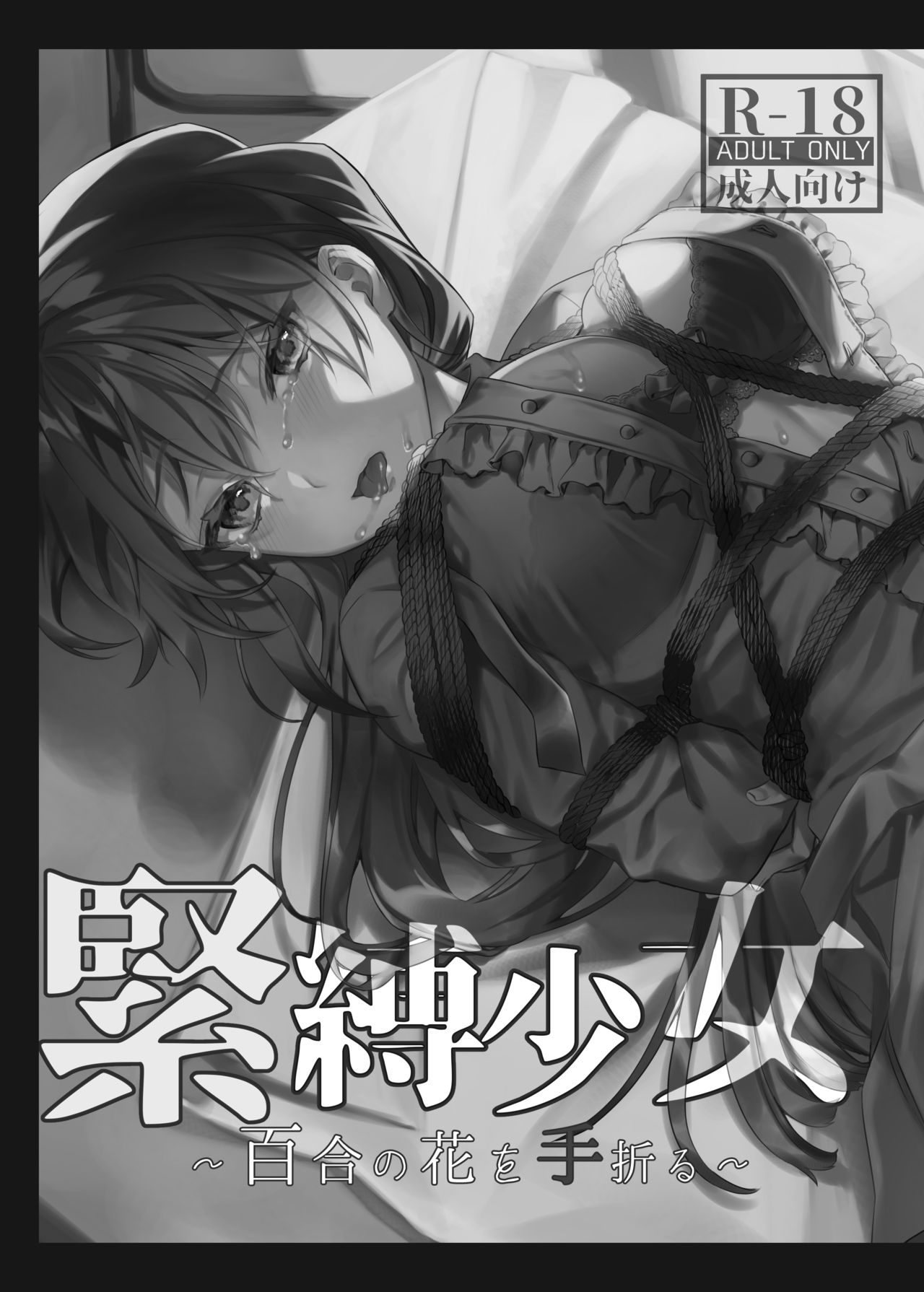Kinbaku Shoujo ~Yuri no Hana o Taoru~ page 2 full