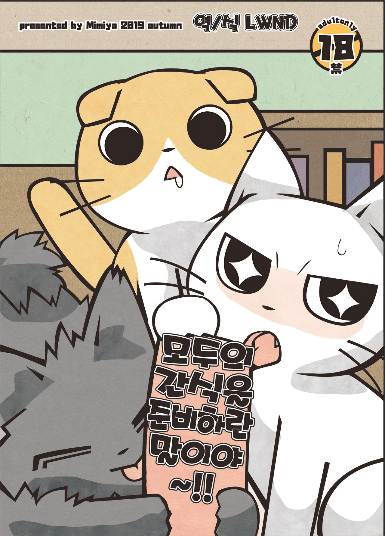 Minna no Oyatsu o Youi shinasaai!! | 모두의 간식을 준비하란 말이야~!! page 1 full