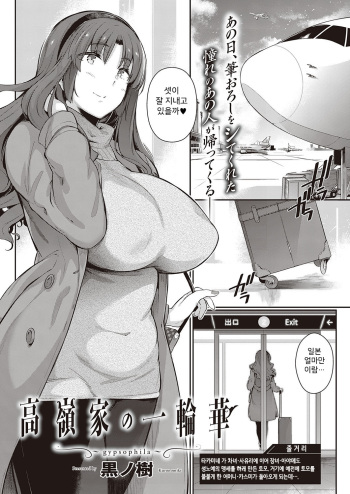 [Kuronomiki] Takamine-ke no Ichirinka ~gypsophila~ (COMIC ExE 27) [Korean] [Digital] cover
