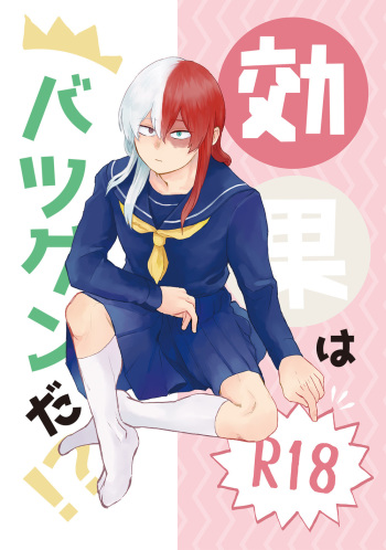 (C92) [LUMO (Ritsu)] Kouka wa Batsugunda!? (Boku no Hero Academia) cover