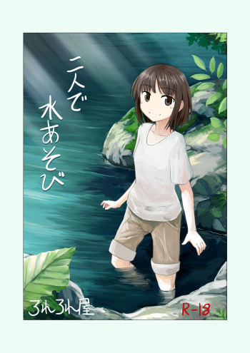 [Rorerore-ya (Roreru)] Futari de Mizuasobi [Digital] cover