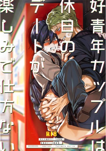 [Amarans (Fujimura Marina)] Kouseinen Couple wa Kyuujitsu no Date ga Tanoshimi de Shikatanai [Digital] cover