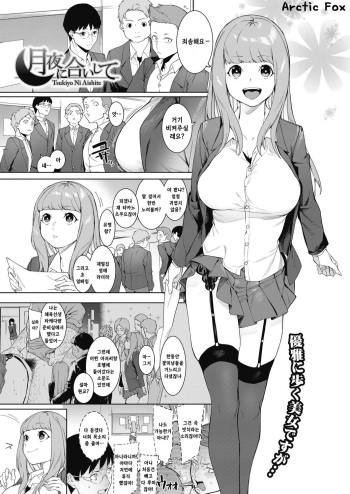 [Menea The Dog] Tsukiyo Ni Aishite | 츠쿠요의 짝 (COMIC HOTMILK 2020-11) [Korean] [Arctic Fox] [Digital] cover