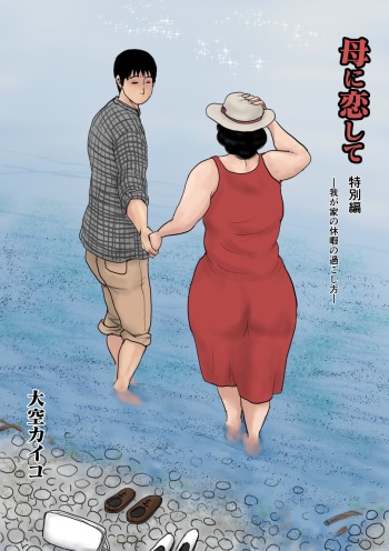 [Oozora Kaiko (Kaiko)] Haha ni Koishite Tokubetsu Hen -Wagaya no Kyuuka no Sugoshita Kata- cover