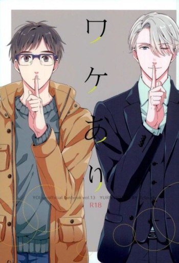 (C93) [3cloudy (Mikumo)] Wake Ari (Yuri on Ice) [English] [Passing Ghost] cover