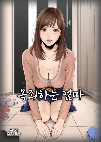 [REDLIGHT] Tsugunau Mama | 속죄하는 엄마 [Korean] [Meorrow] cover