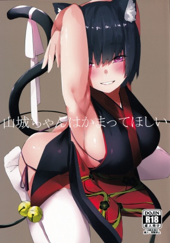 (C96) [Cotton Candy (Cotton)] Yamashiro-chan wa Kamatte Hoshii (Azur Lane) [Korean] cover