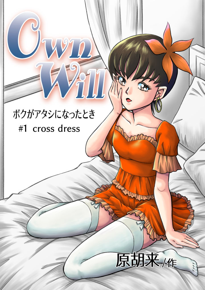 OwnWill Boku ga Atashi ni Natta Toki #1 cross dress page 1 full