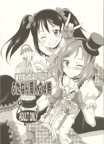 (C89) [Kaguya Hime Koubou (Gekka Kaguya)] Zettai Waratte wa Ikenai Futanari Doujin 24-ji (Love Live!) cover