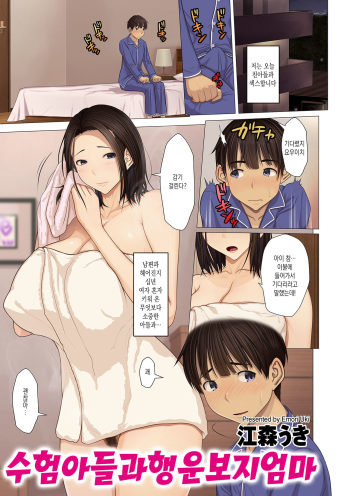 [Emori Uki] Juken Musuko to Ageman Haha | 수험 아들과 행운 보지 엄마 (comic KURiBERON DUMA 2021-01 Vol. 24) [Korean] cover