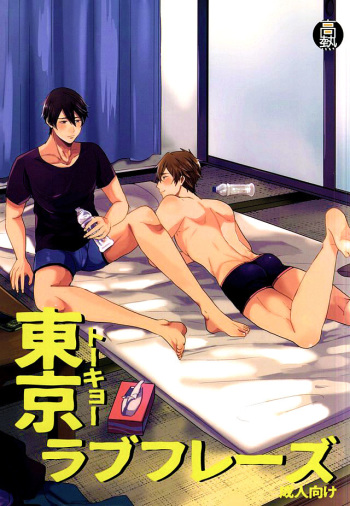(HaruCC20) [Kounetsu (Soyane)] Tokyo Love Phrase (Free!) cover