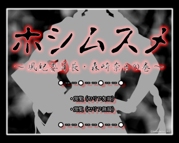 [ADVANCED Twinkle Castle Shinobi Jou GIGA] Full Color 18-kin Comic "Hoshimusume" Fuuki Iinchou Morisaki Nana no Maki | Target Girl - President of Public Morals Nana Morisaki [English] =CBS= cover