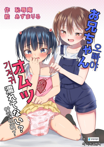 [Chijoku An (Azuma Riru)] Onii-chan Omutsu Nuretenai? | 오빠야 기저귀 안젖었어? [Korean] [DiaperKor] cover